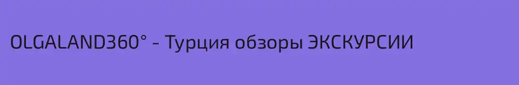 OLGALAND360° - Турция обзоры ЭКСКУРСИИ